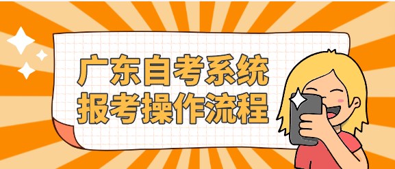 广东自考系统报考操作流程