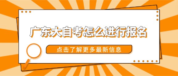 广东大自考怎么进行报名