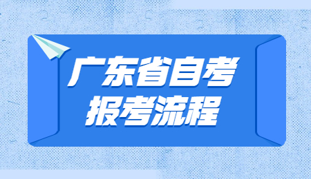 广东省自考报考流程