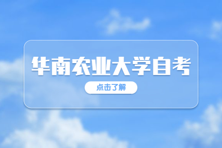 华南农业大学自考