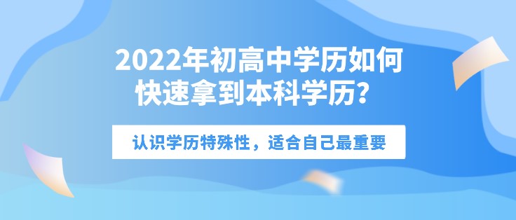 2022年初高中学历如何快速拿到本科学历？