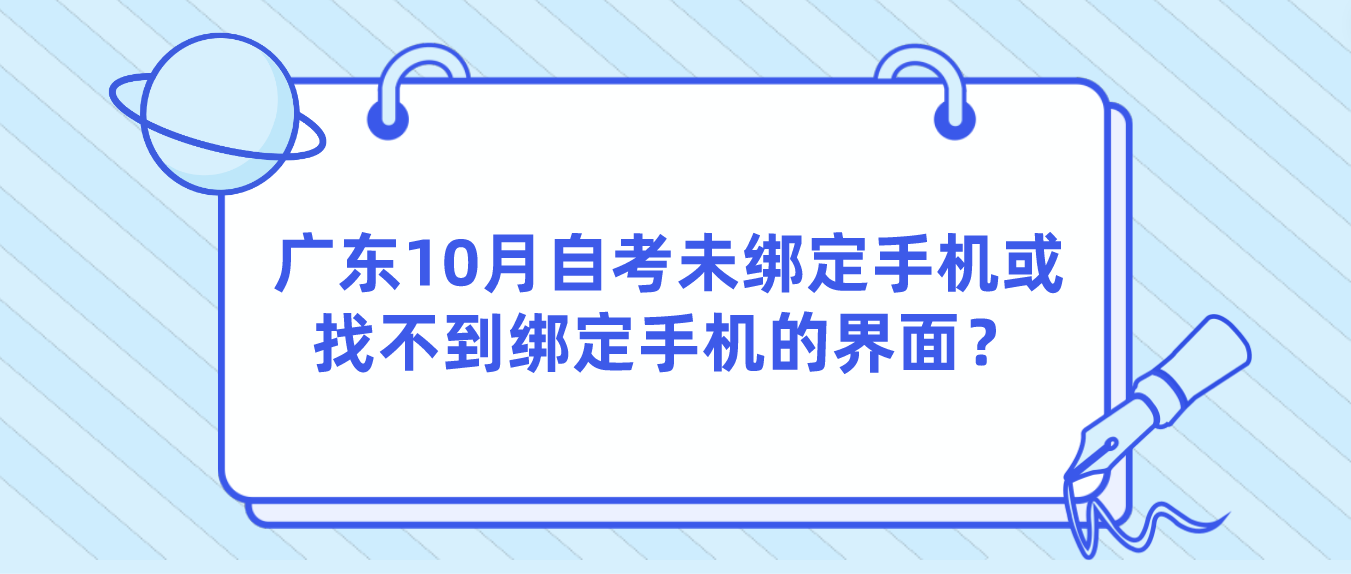 广东10月自考未绑定手机或找不到绑定手机的界面？