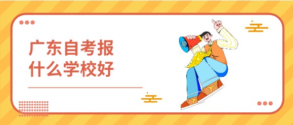 广东自考报什么学校好