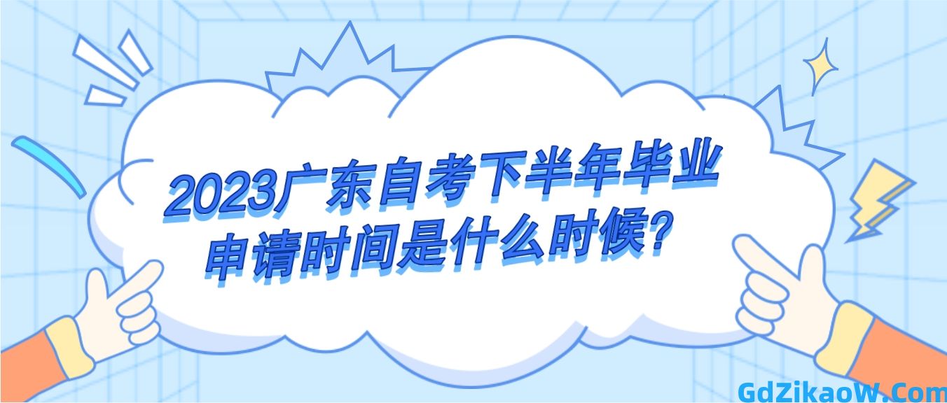 2023广东自考下半年毕业申请时间是什么时候？